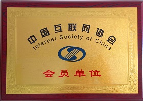 中国互联网协会会员