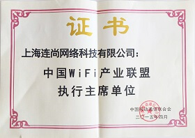 中国WiFi产业联盟执行主席单位