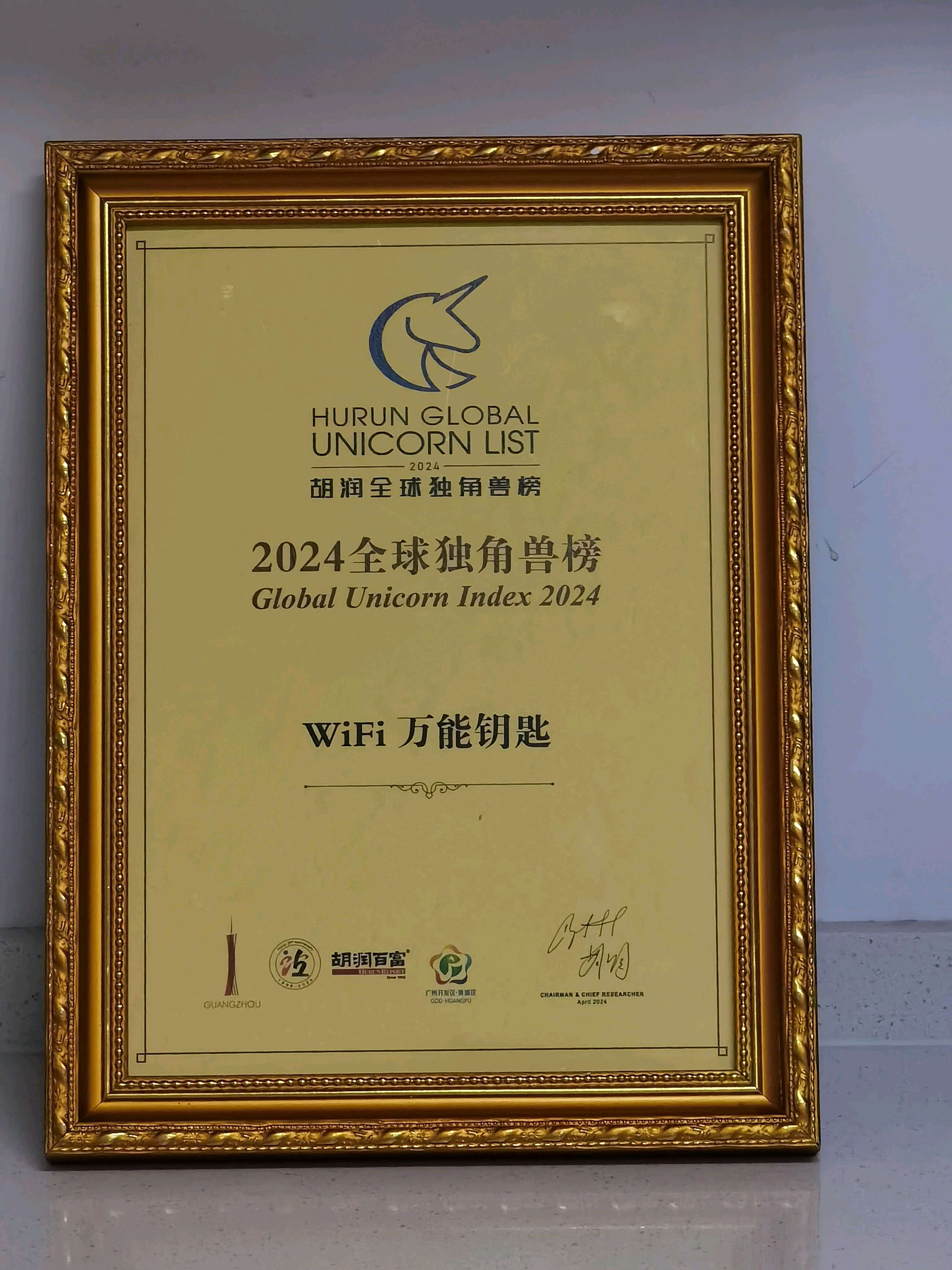 WiFi万能钥匙入榜胡润独角兽
