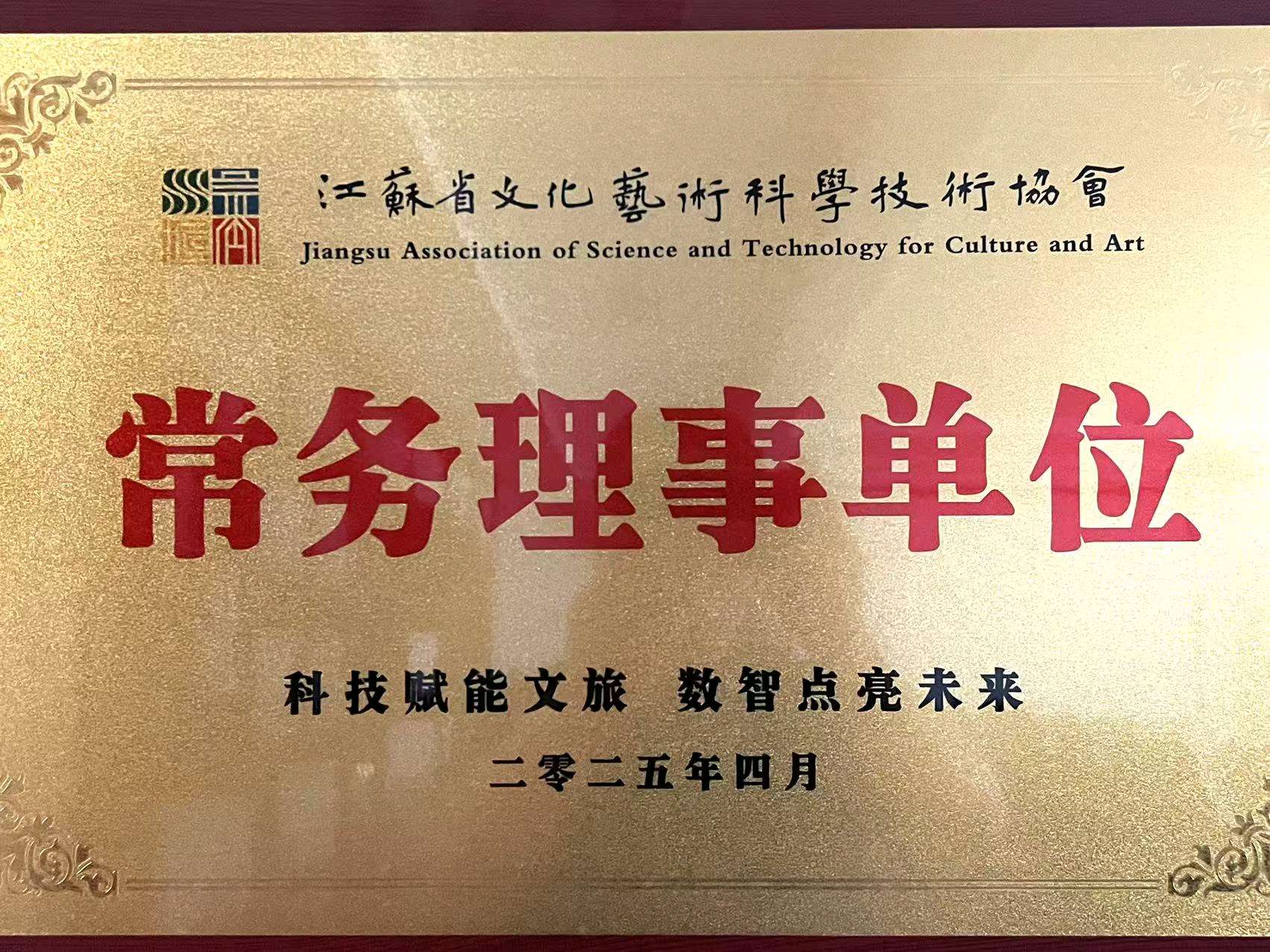 江苏省文化艺术科学技术协会常务理事单位