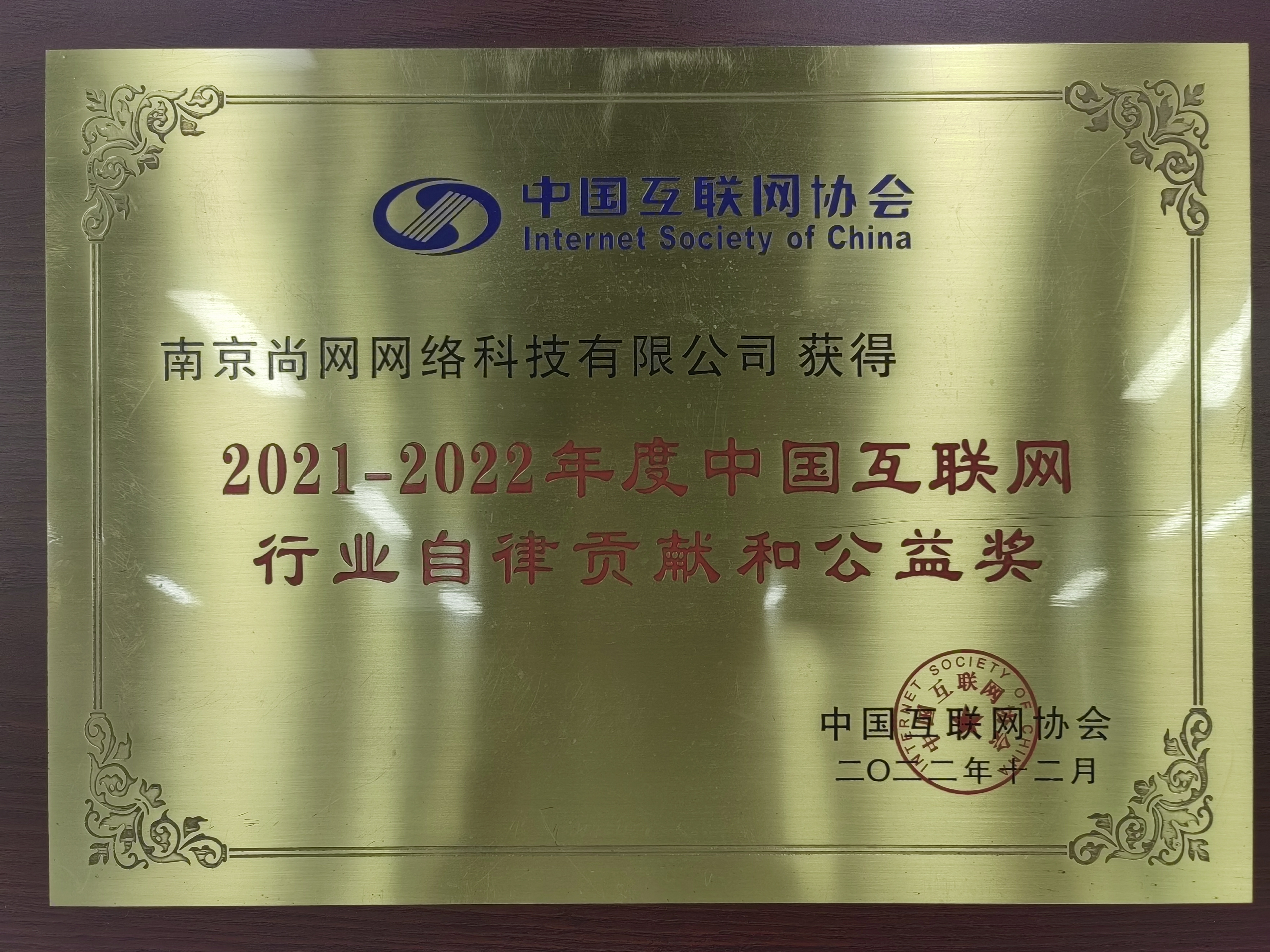 中国互联网行业自律贡献和公益奖