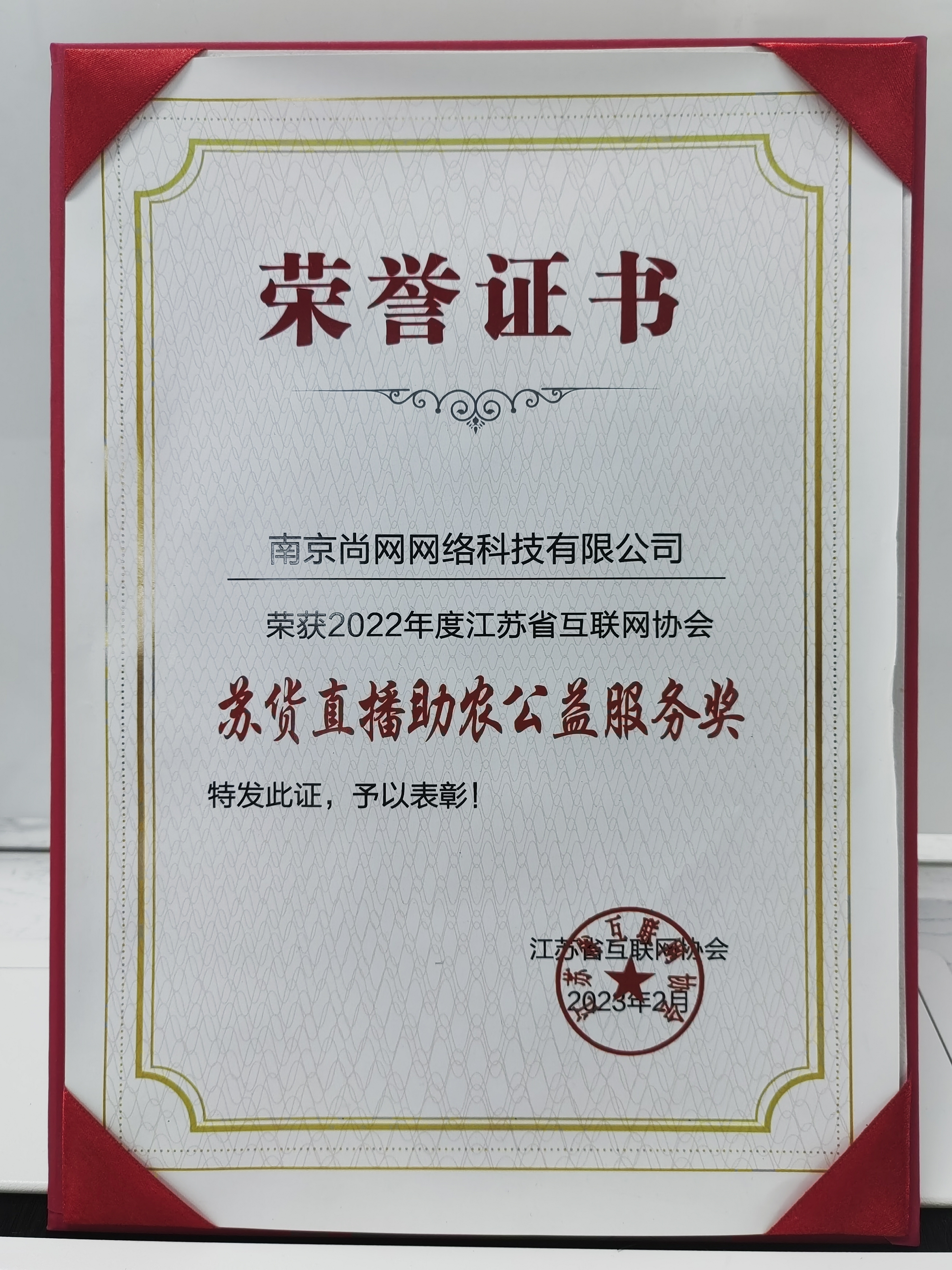 苏货直播助农公益服务奖